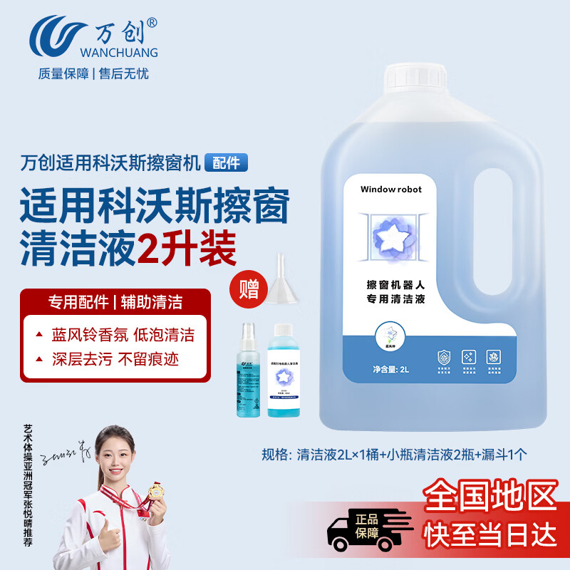 万创适用科沃斯擦窗机器人窗宝清洁液W1S Pro/Mini/W2/W920/30/50/60窗宝专用玻璃清洁剂液2L×1配件