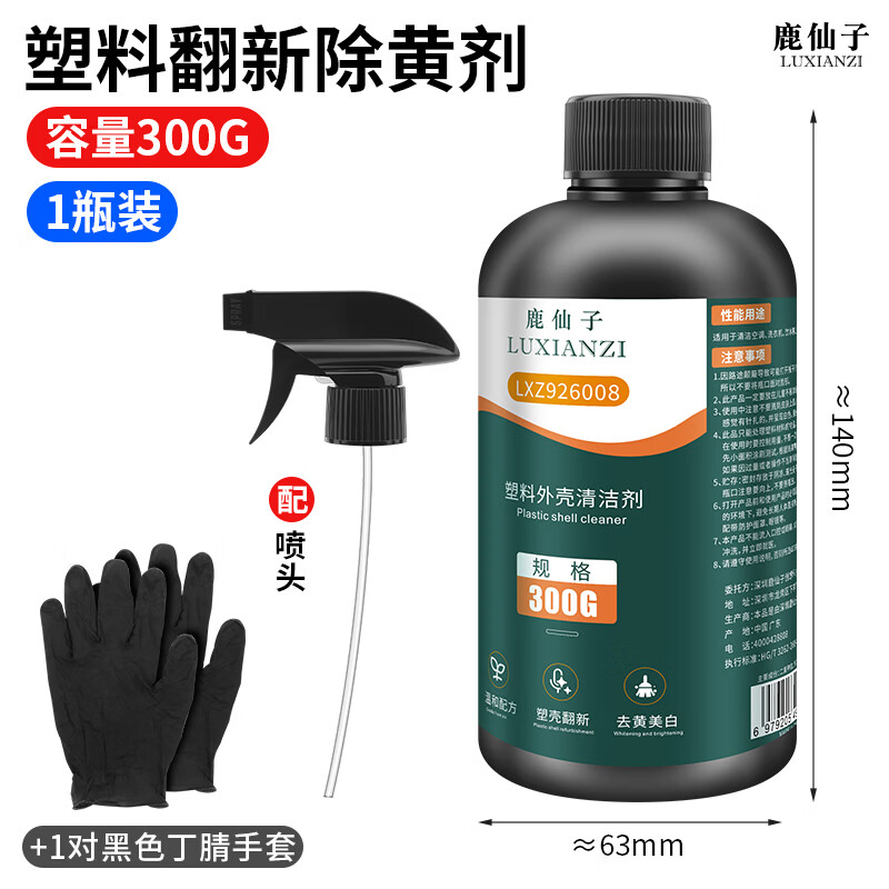 鹿仙子除黄剂塑料外壳洗衣机空调外壳氧化发黄翻新剂去黄清洁清洗剂 【300G】塑料除黄剂+手套