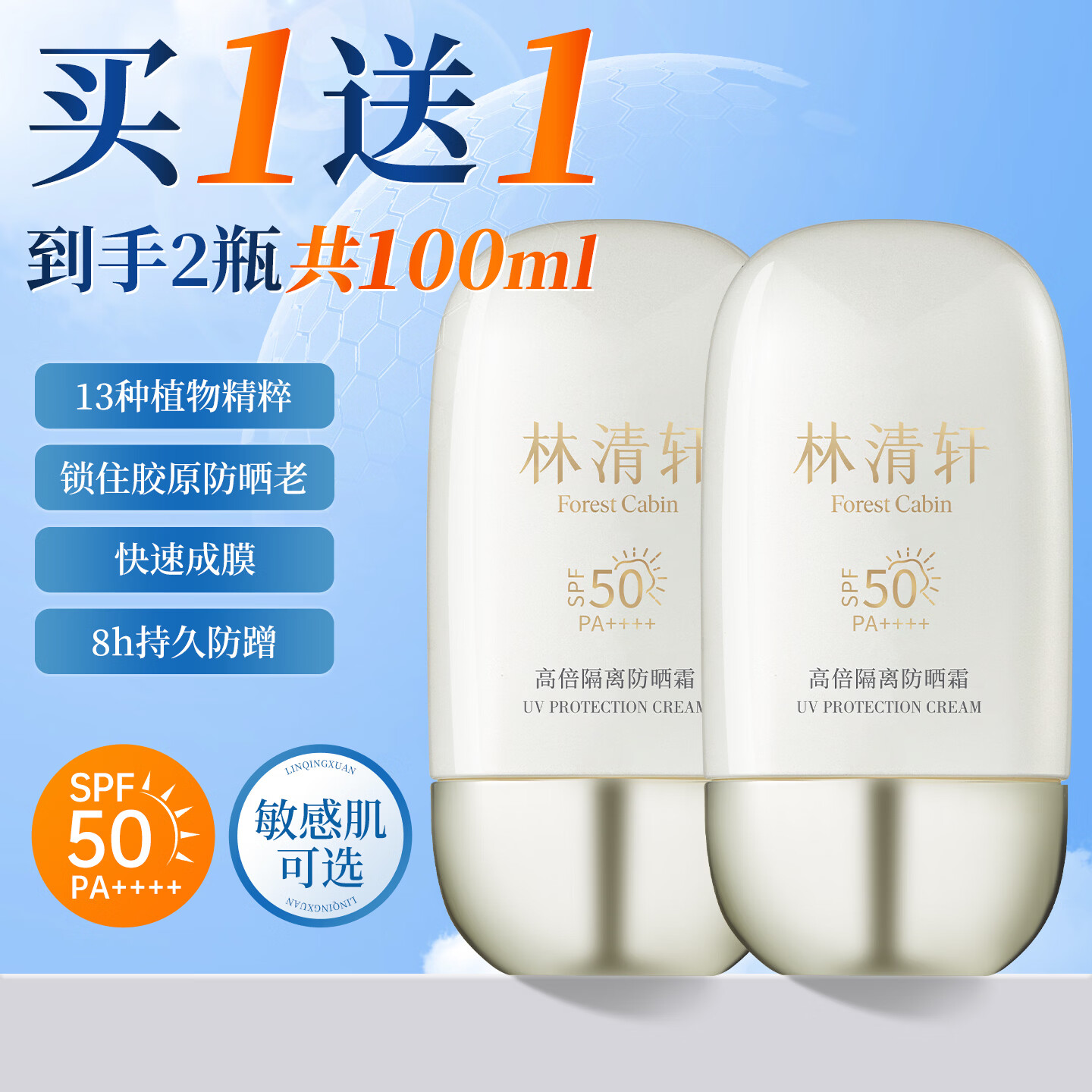 林清轩高倍隔离防晒霜汗敏感肌可用SPF50精华级防晒霜女士男士清爽礼物 【买1送1】到手高倍隔离防晒霜50ml*2