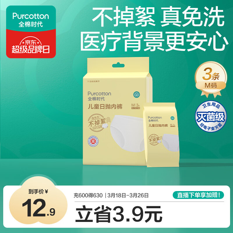 全棉时代儿童一次性内裤男女纯棉旅行便携三角裤免洗不掉絮灭菌 M码3条