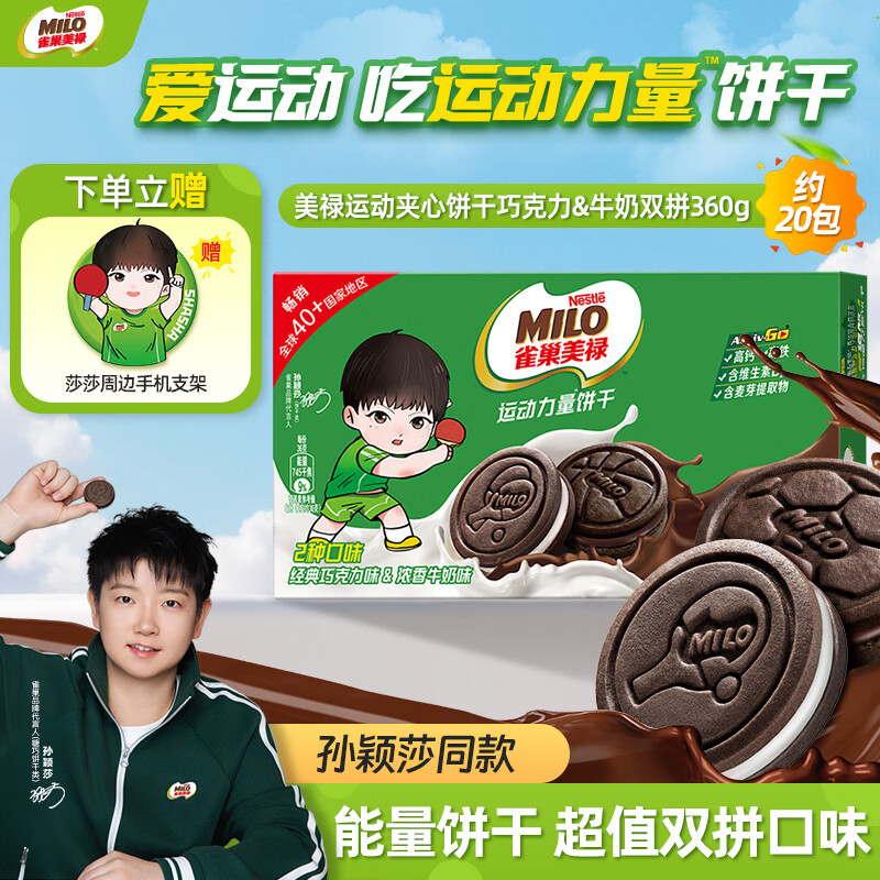 雀巢美禄（Nestle Milo）运动力量饼干 巧克力牛奶夹心饼干360g约20包孙颖莎同款 休闲零食
