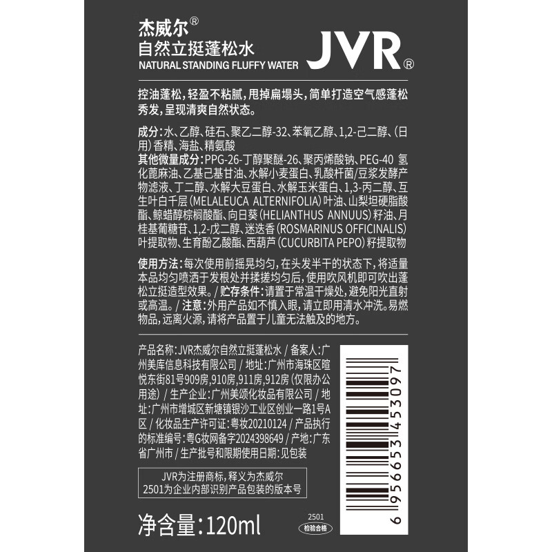 杰威尔蓬松水男士头发喷雾造型打底加发胶发泥发型自然定型塑型海盐水 蓬松水120ml*1