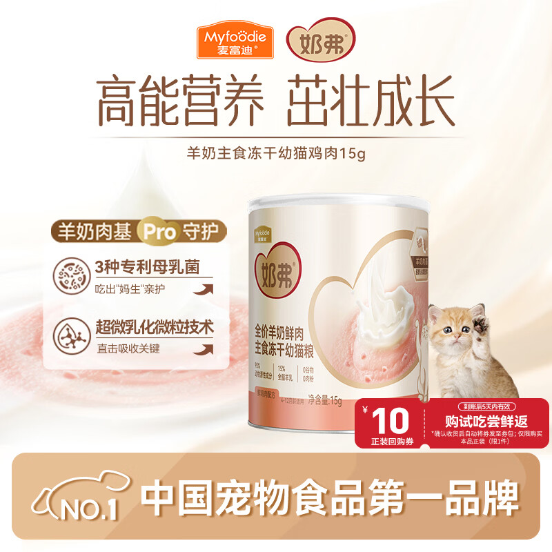 麦富迪猫粮 奶弗主食冻干奶糕幼猫粮高蛋白离乳免疫 羊奶鲜鸡肉15g