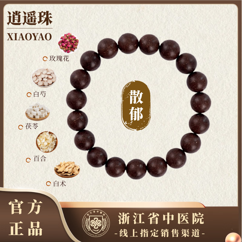 浙江省中医院【玫瑰逍遥珠】合香珠中药手串非遗手链文玩把件送男女士礼物10MM
