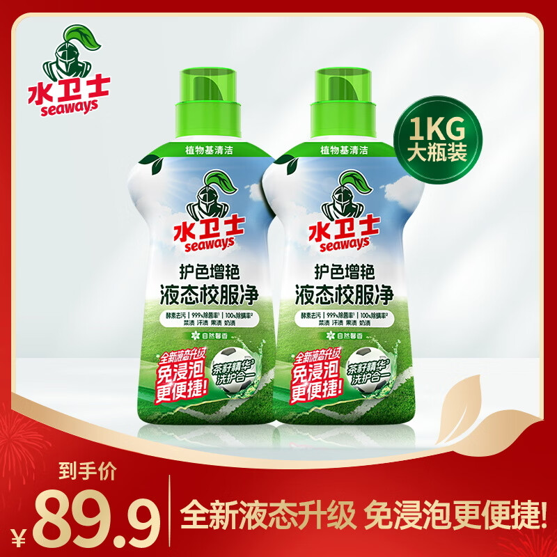 水卫士液态校服净洗衣去污渍彩漂彩色衣物通用去黄除菌液态新升级 液态校服净1kg*2瓶
