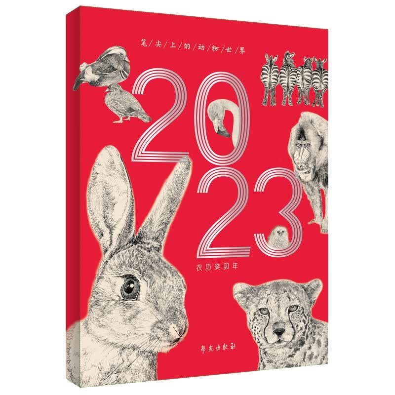 笔尖上的动物世界 第四辑（2023年台历）