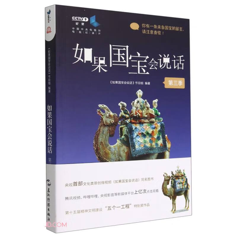 如果国宝会说话(第三季)豆瓣高分央视纪录