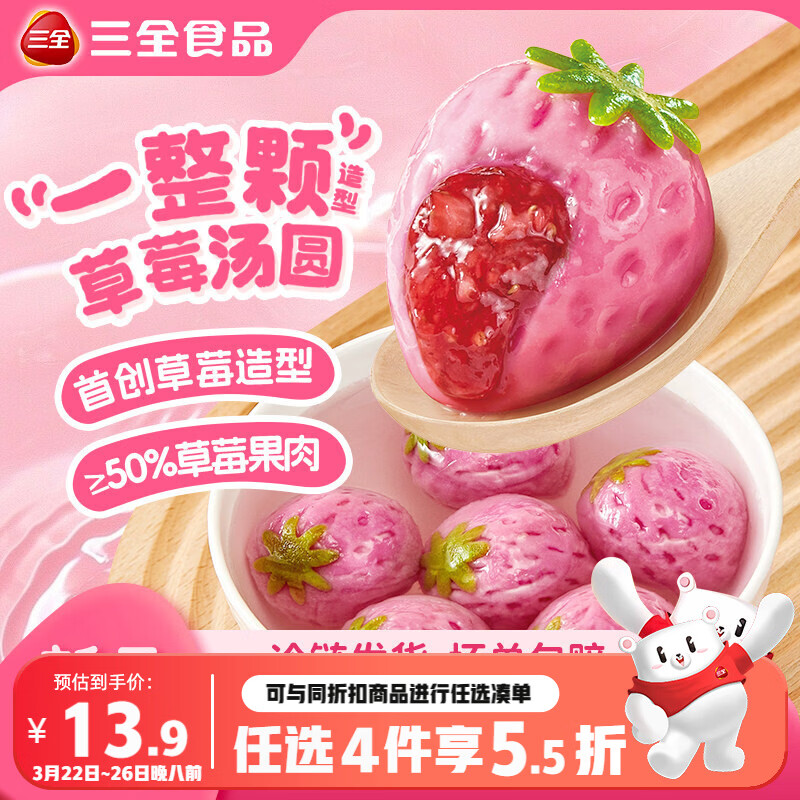 三全一整颗草莓汤圆200g约10只 生鲜早餐元宵速食食品 