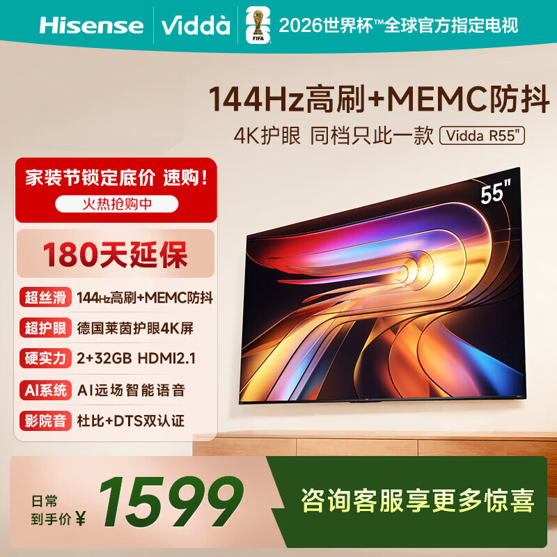 Vidda 海信电视55英寸 R55 一级能效 144Hz高刷 2+32G 以旧换新国家补贴游戏液晶平板电视机55V1KD-R