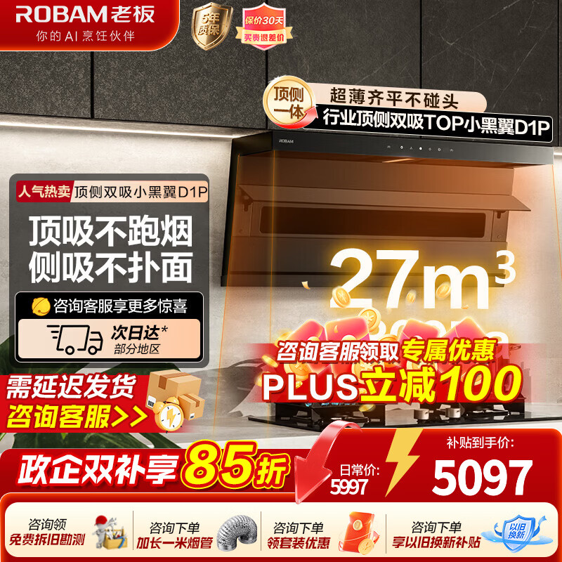 老板顶侧双吸27风量【小黑翼D1P】抽油烟机家用大吸力吸油烟机燃气灶炉灶套装抽上门安装官方旗舰店 27风量D1P+70%热效小尺寸灶50B5A天然气