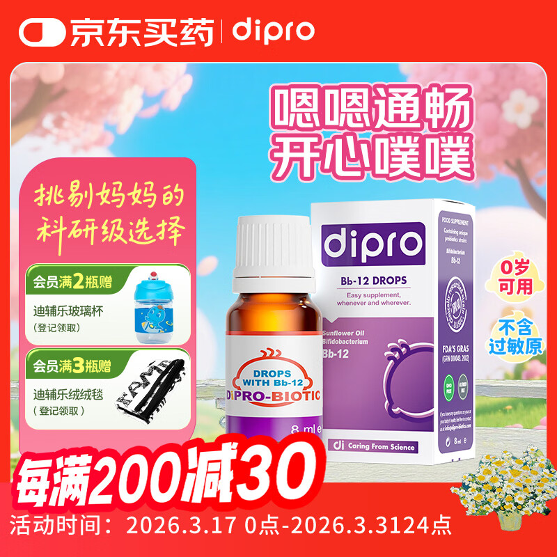 迪辅乐经典款Bb-12益生菌婴儿滴剂8ml 改善肠道丹麦进口 一瓶9000亿活菌