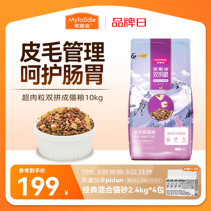 麦富迪猫粮 超肉粒冻干双拼成猫粮美毛护肠三文鱼10kg/20斤【宠物金选】