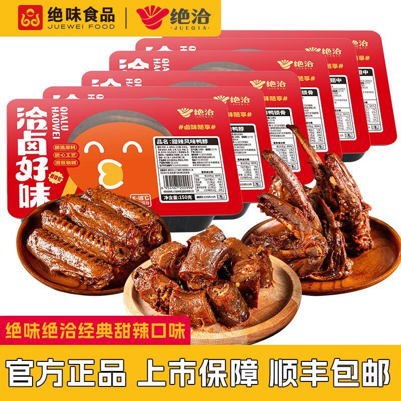 绝洽绝味卤鸭脖锁骨鸭翅鸭掌鸭架 熟食卤味零食小吃 鸭脖150g*3盒+鸭翅160g*2盒+锁骨140g*1盒(6盒910g)