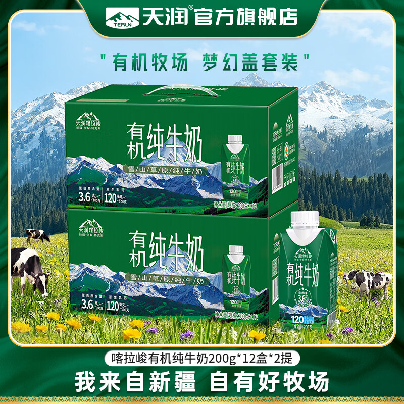 天润有机纯牛奶 新疆喀拉峻雪山草原梦幻盖早餐奶生牛乳 年货送礼盒装 200g*12盒*2提【礼惠套装】