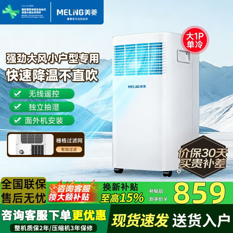 美菱（MeiLing）空调制冷一体机移动空调家用立式制冷机厨房窗式客厅立式可移动空调无外机免安装 除湿冷风扇 大1匹 单冷【制冷快 | 品牌压缩机】 正品保障 现货速发