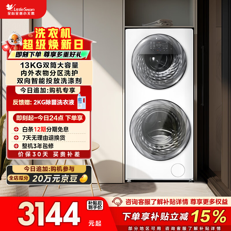 小天鹅（LittleSwan）分区双区洗 滚筒洗衣机全自动 13KG懒人洗衣机 TGG13E 5KG上筒 以旧换新国家补贴 京东自营 内衣洗