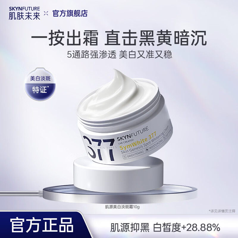 肌肤未来377美白淡斑面霜淡斑提亮肤色补水保湿滋润乳液护肤品学生礼物 美白霜10g