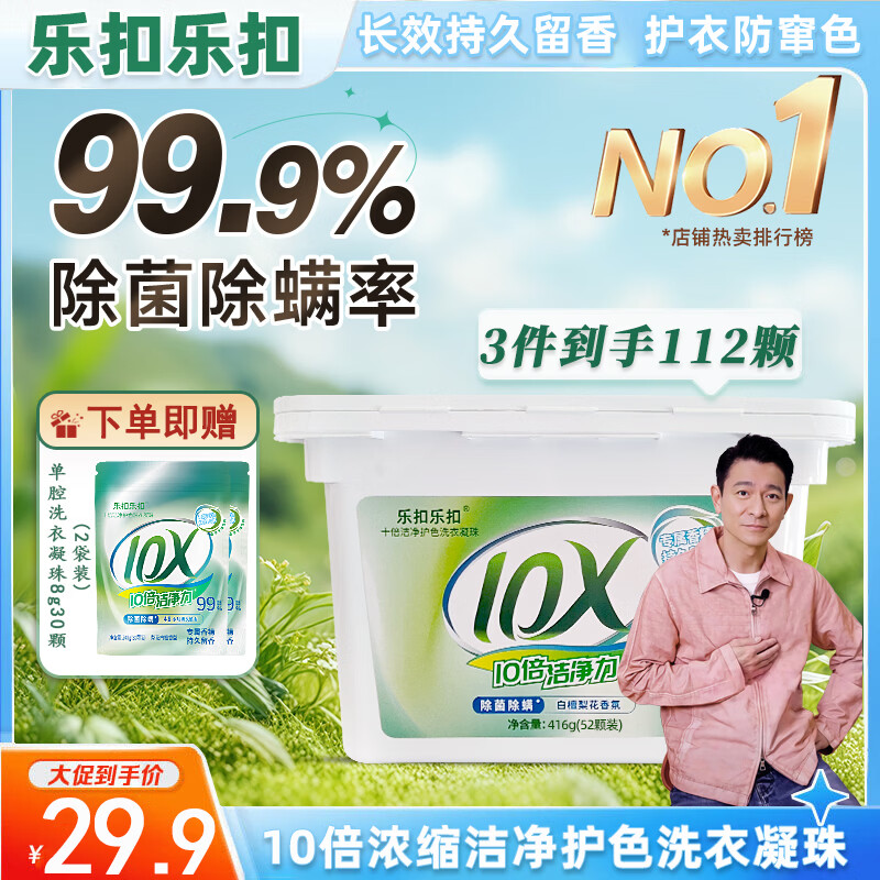 乐扣乐扣抑菌除螨10倍洁净护色洗衣凝珠  三合一持久留香深层洁净留香珠 【护衣防窜色】洗衣凝珠112颗（1盒+2袋）