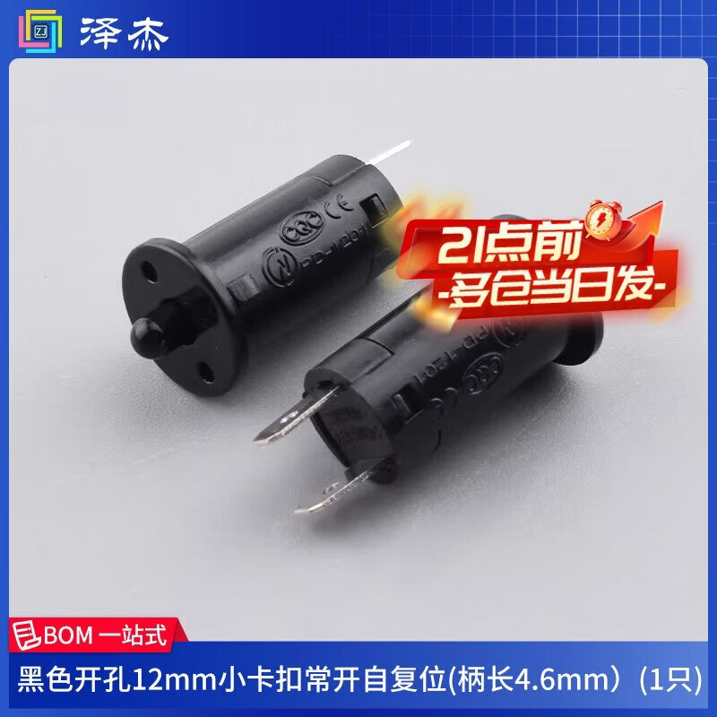 泽杰 门控门压门灯衣柜橱柜酒柜开关 常开常闭自复位冰箱灯触发安防 黑色开孔12mm小卡扣常开自复位(柄长4.6mm）