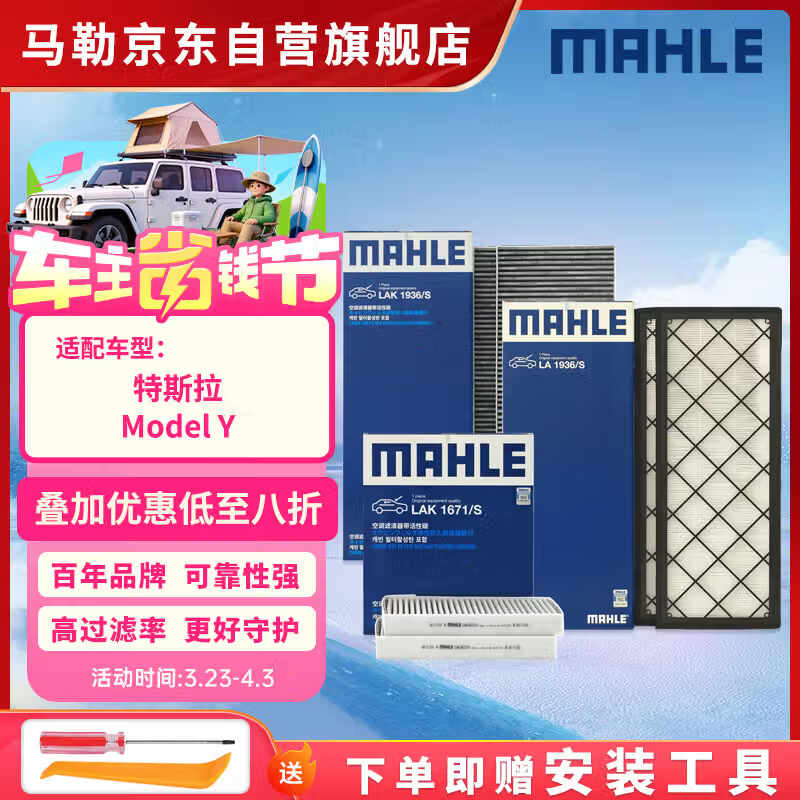 马勒（MAHLE）空调滤芯套装特斯拉ModelY毛豆Y内置+外置全车共6片(赠安装工具)