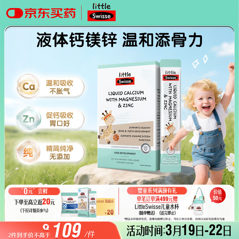 Swisse斯维诗婴幼儿童液体钙镁锌30条长颈鹿钙柠檬酸钙7月-6岁