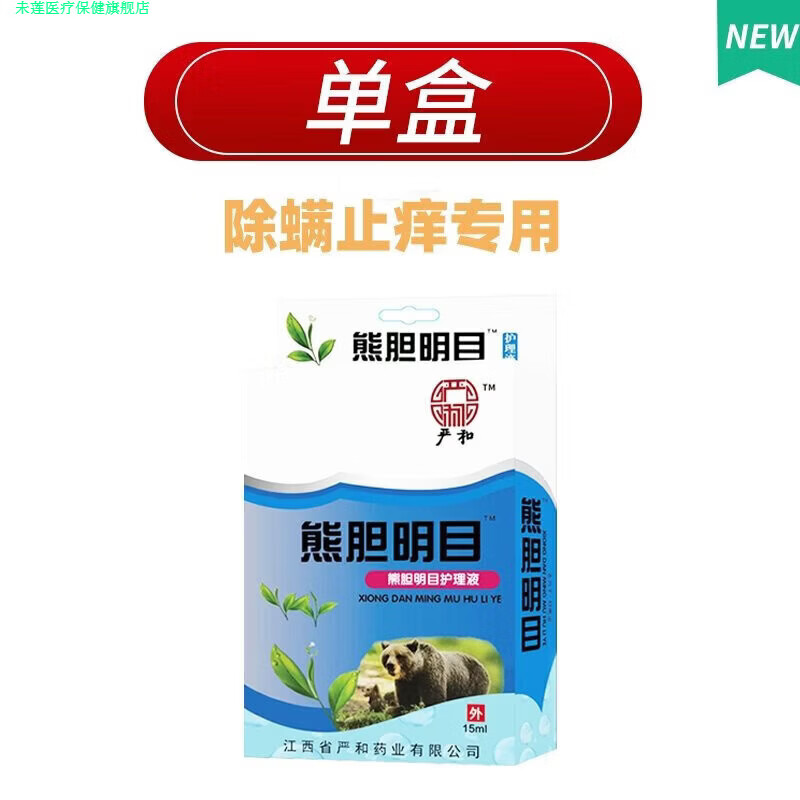 未莲家庭护理眼睛除螨眼药水洗眼液眼睛发痒眼部眼干涩视力模糊红血丝 除螨止痒专用
