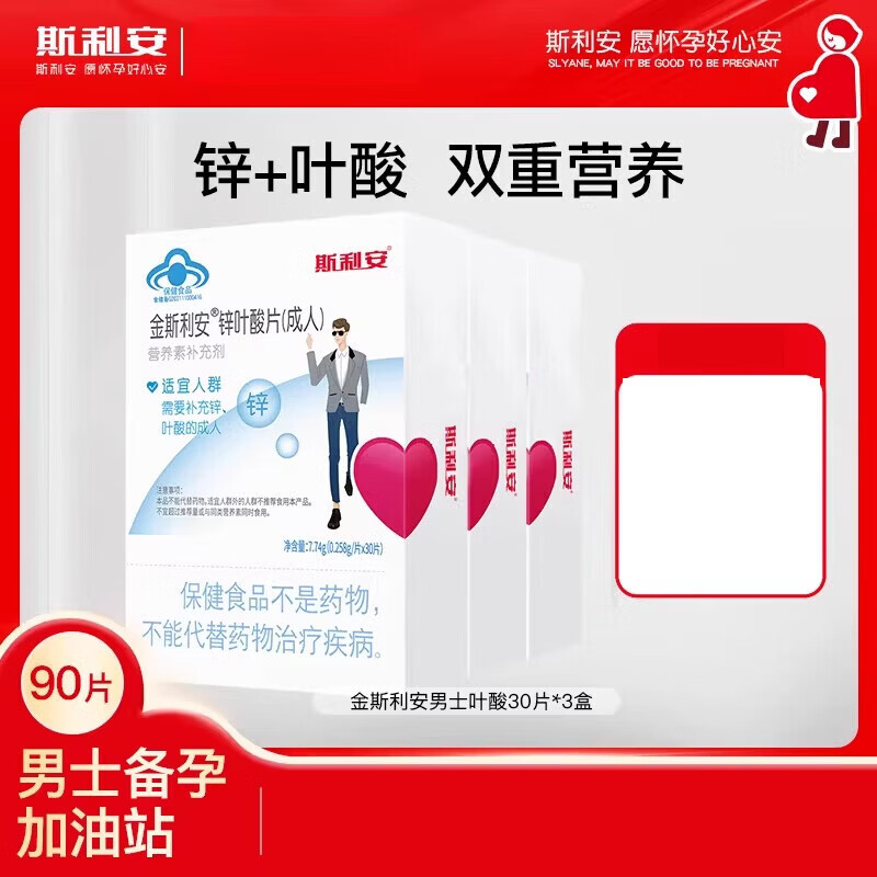 斯利安锌叶酸男士备孕期叶酸片成人男性补充精力营养男士补锌专用 男士备孕锌叶酸 30片*3盒