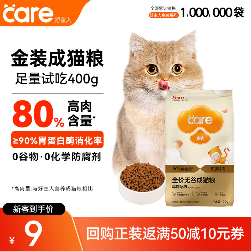 好主人（CARE）金装好主人猫粮2.0 成猫幼猫蓝猫英短通用【试吃装】金装成猫400g