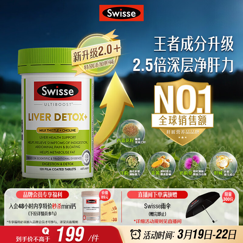 Swisse斯维诗2代护肝片胆碱奶蓟草片西蓝花籽姜黄 护肝养胃解酒120片/瓶
