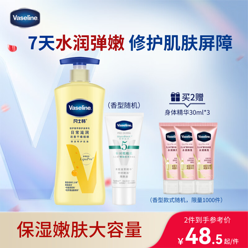 凡士林身体乳400ml倍护精华+身体乳85ml补水保湿持久留香