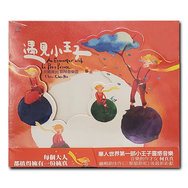 【原装进口】何真真 遇见小王子 钢琴音乐会专辑 CD唱片 TCD5322
