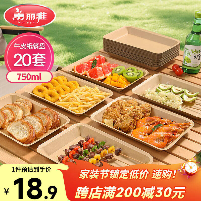 美丽雅一次性盘子食品级750ml*20只 户外露营烧烤水果托盘 牛皮纸餐盘