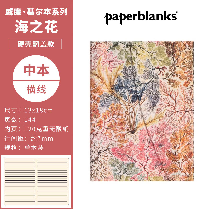 paperblanks佩兰克笔记本本子威廉基尔本花之绽放海之花学生文具日记本手账复古手帐本送女生生日礼物 【硬壳翻盖】海之花/中本横线