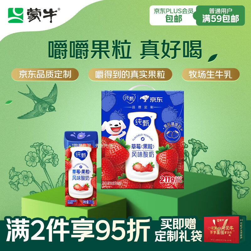 蒙牛纯甄草莓果粒风味酸奶211g*10盒 常温酸牛奶 定制装