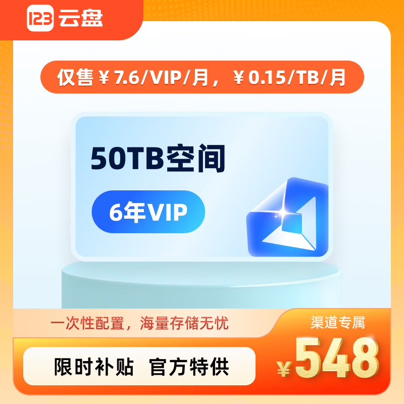 【超值活动 官方特供】123云盘VIP会员6年卡 123网盘VIP六年72个月 50TB空间 相册备份 填手机号直充