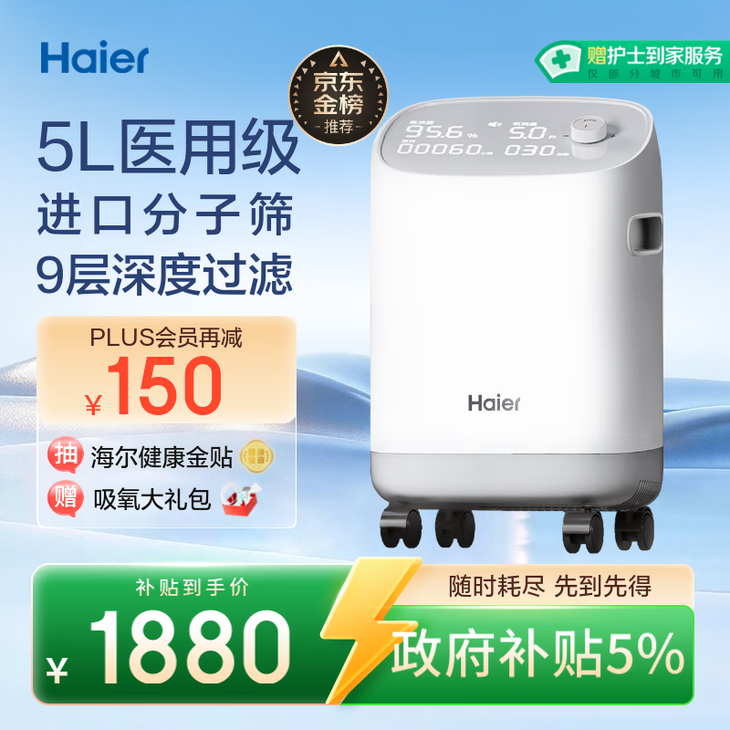 海尔（Haier）5L升制氧机家用老人医用级吸氧机孕妇氧气机呼吸雾化503W国家补贴
