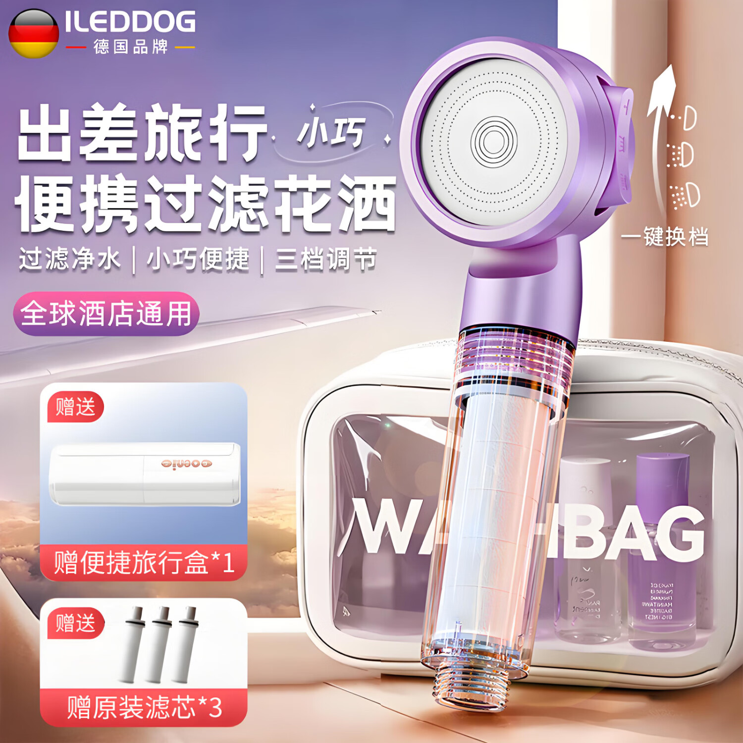 iLeddog【德国】过滤花洒喷头旅行便携浴室洗澡增压手持婴儿淋浴莲蓬喷头 莫奈紫-便携旅行净水花洒 便携小巧丨配原装滤芯*3+便携旅行盒