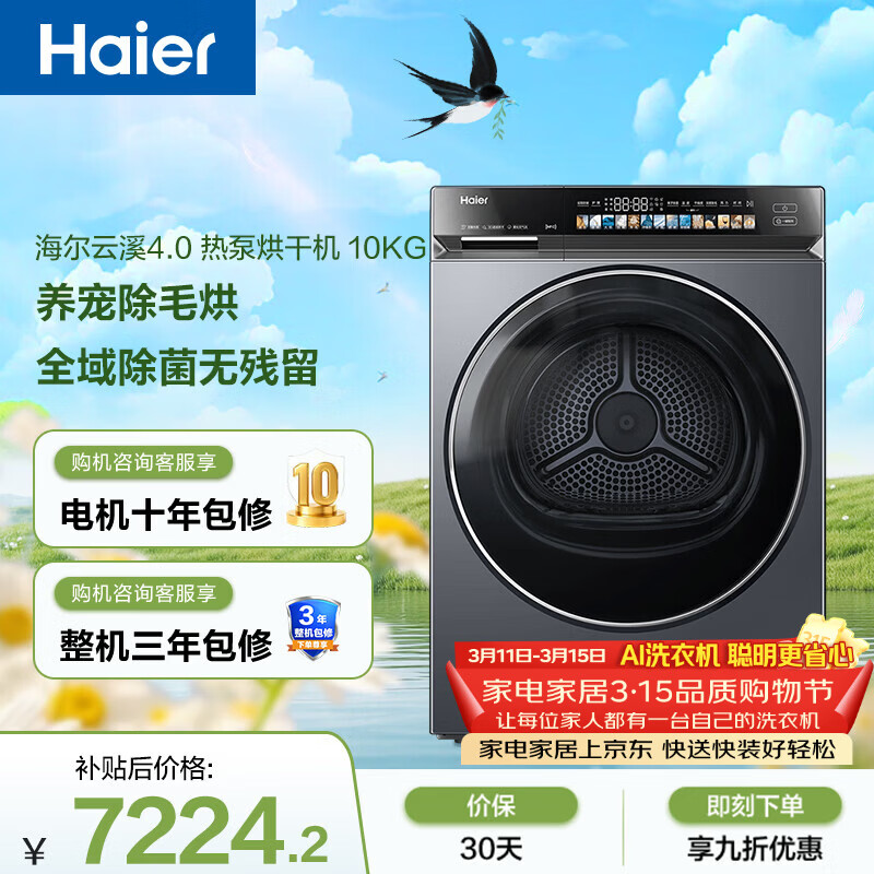 海尔（Haier）【价低超头95折】云溪4.0高配款G583 双擎热泵全自动滚筒烘干机干衣机 10KG （73K相似款）