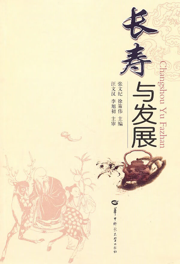 长寿与发展 张文纪,徐策伟主编【正版】