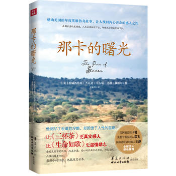 那卡的曙光 华夏出版社 9787508076485 (美)卡古瑞,(美)林维尔