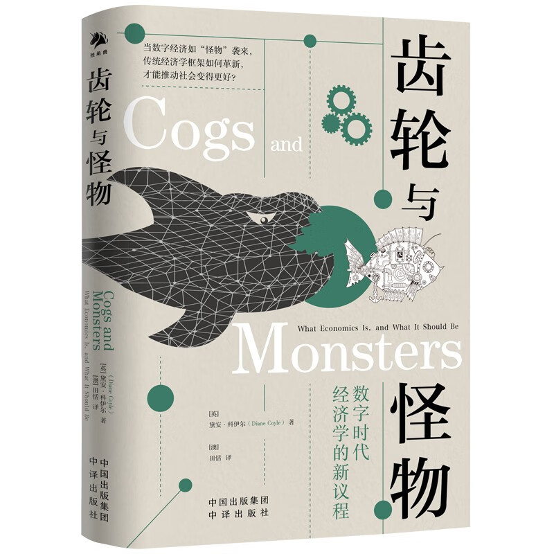 齿轮与怪物:数字时代经济学的新议程 中译