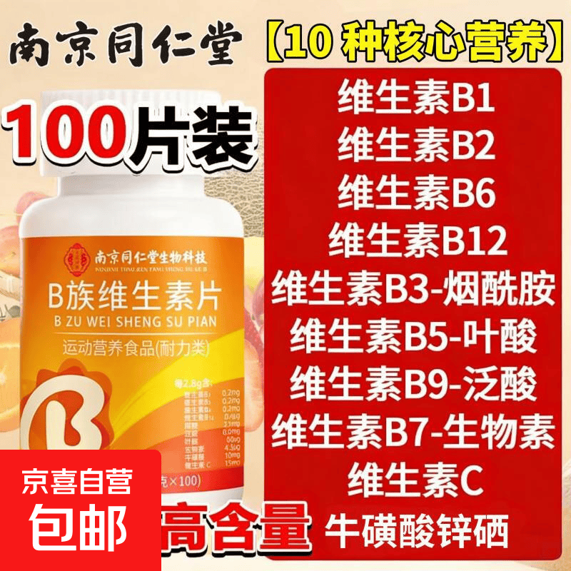 复合维生素b族复合片男士专用维生素B12肾补含8种维b1b2b6b12 vc 复合维生素B族【体验装】 100片*1瓶