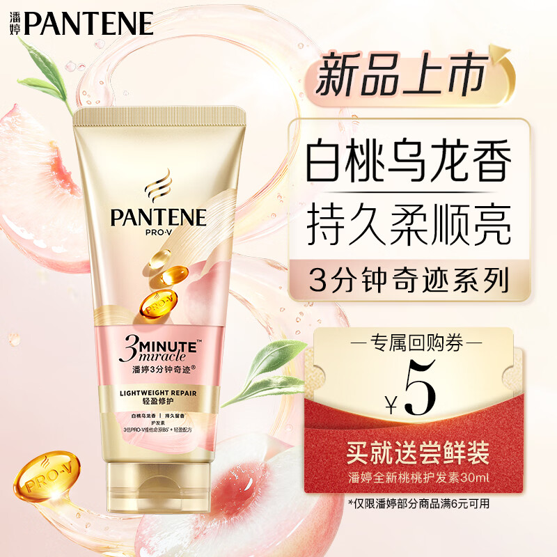 潘婷三分钟奇迹桃桃护发素白桃乌龙香30ml 买【回购券】送尝鲜装