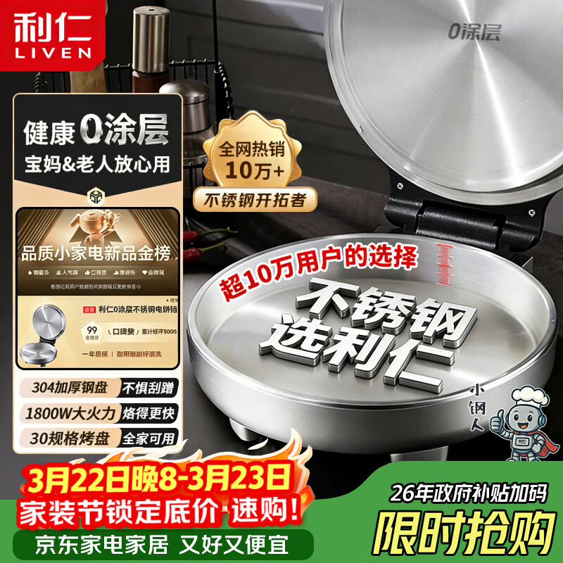 利仁（Liven）小钢人不锈钢电饼铛家用0涂层1800W双面加热电饼档烙饼专用锅无涂层电煎锅早餐机LR-B3097