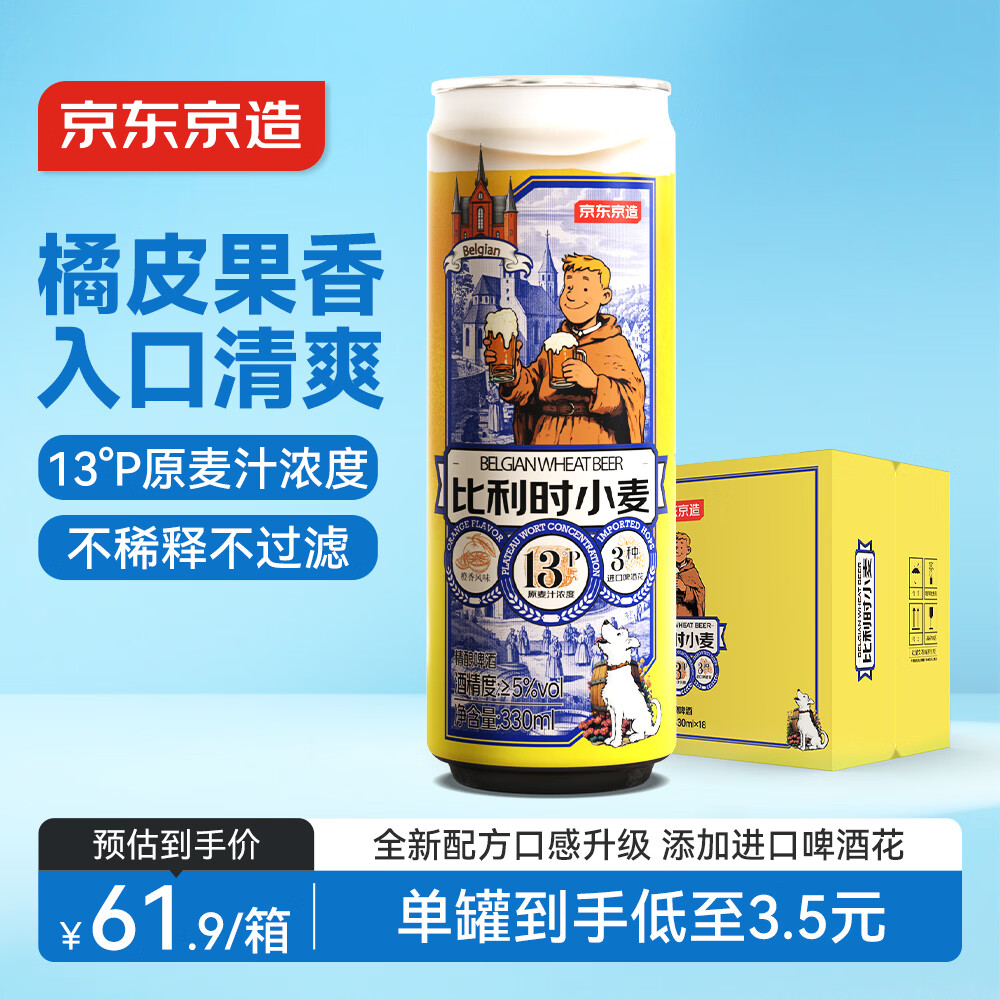 京东京造比利时小麦精酿啤酒全麦酿造啤酒330ml*18整箱浓郁麦香年货送礼