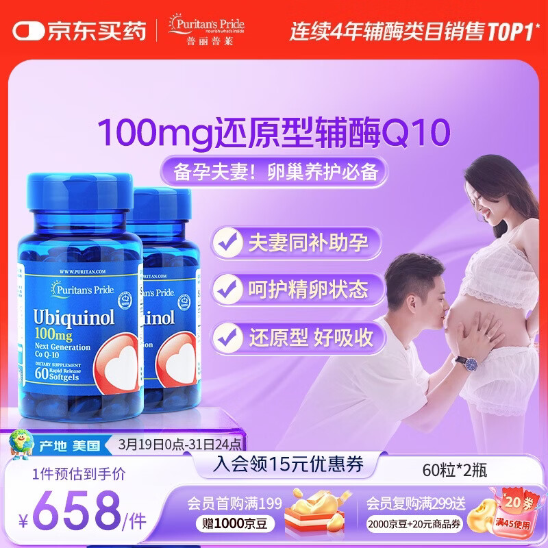 普丽普莱还原型辅酶Q10胶囊备孕养精养卵夫妻同补美国进口100mg60粒*2瓶