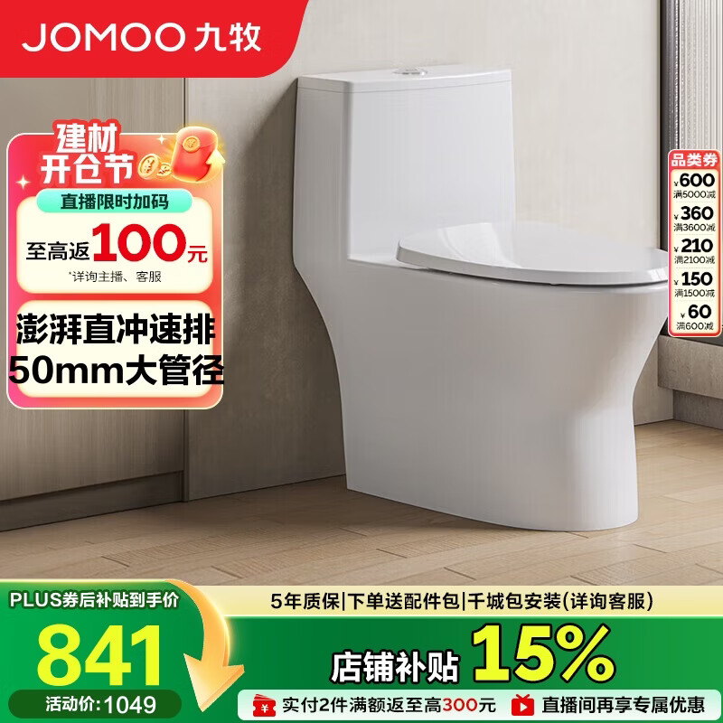 九牧（JOMOO）11357-2-1/31K-1直冲抗菌马桶坐便器一级水效大管径大冲力
