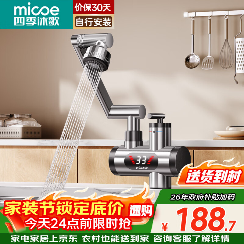 四季沐歌（MICOE）电热水龙头热水器即热式3300W不锈钢机械臂快速过水加热厨房卫生间冷热两用热得快M3-DSK33PX-2539