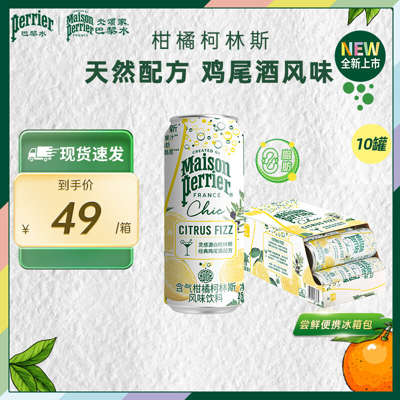 Perrier【临期品】含气风味饮料罐装天然气泡水0酒精鸡尾酒饮品 Chic系列 柯林斯250ml*10罐-效期26年7月