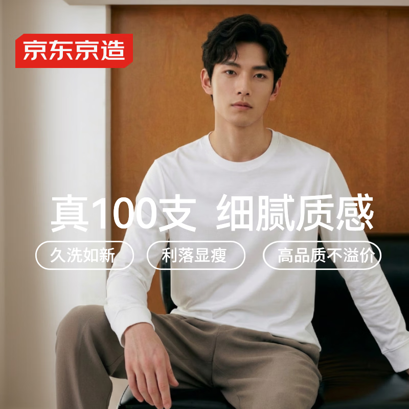京东京造100支t恤男士高端打底衫内搭26春季新款上衣服男装长袖 暖昼白2XL